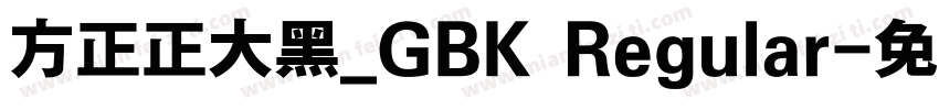 方正正大黑_GBK Regular字体转换